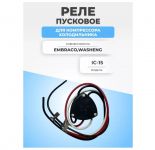 Реле пускозащитное IC-15 2.5A для компрессора холодильника